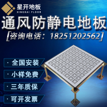 All-steel aluminum ventilation breathable return air anti-static insulated floor data center elevated movable floor