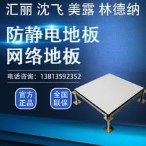 Meilu Shen Fei Lindner Huili ceramic calcium sulfate all-steel anti-static floor Network floor