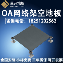 OA GB 500600 network raised floor office large conference room gray load-bearing wear resistant frame high floor