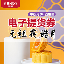 Gift certificate Yuanzu Mid-Autumn Festival Huahao Moon Cake Liuxin Milk yellow Net Red gift Afternoon tea e-voucher Delivery voucher
