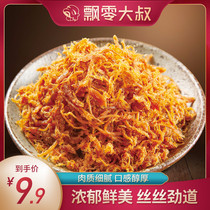 Uncle Drift original shredded pork strips Jingjiang shredded pork dried meat floss net red snacks delicious snacks to relieve hunger