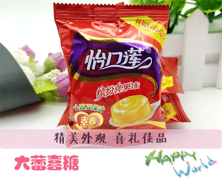正品怡口莲果粒多缤纷喜果冻真正果汁果冻零食年货结婚庆喜糖果