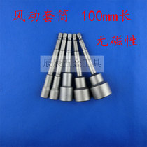 Pneumatic rotary tool head pneumatic long sleeves 100mm long wind Batch pistol drilling external hexagonal screw sleeves No magnetic