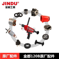 Gold all 120 water rig accessories 120B Water drill shell switch handlebar rotor stator carbon brush gear head shell