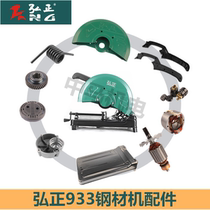 Hiromasi 933 steel machine 355 cutting machine rotor spring fixed handlebar head shell carbon brush switch pressure plate original factory accessory