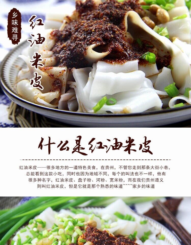 贵州特产遵义名优小吃红油米皮 素红油米皮凉米皮 配辣椒豆子
