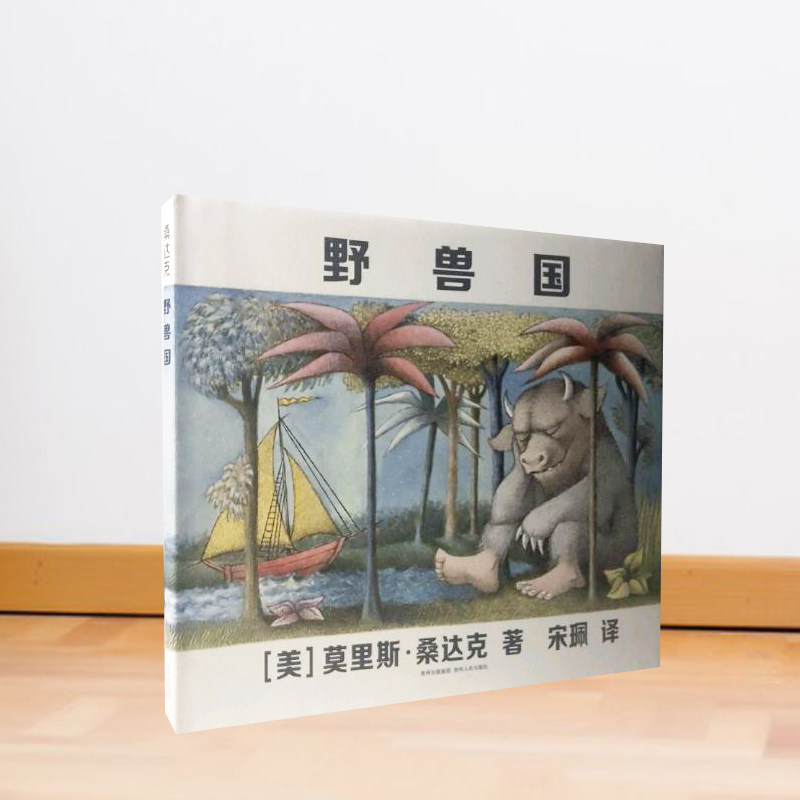 野兽国 精装绘本 凯迪克金奖作品 莫里斯桑达克 代表作品 原名野兽