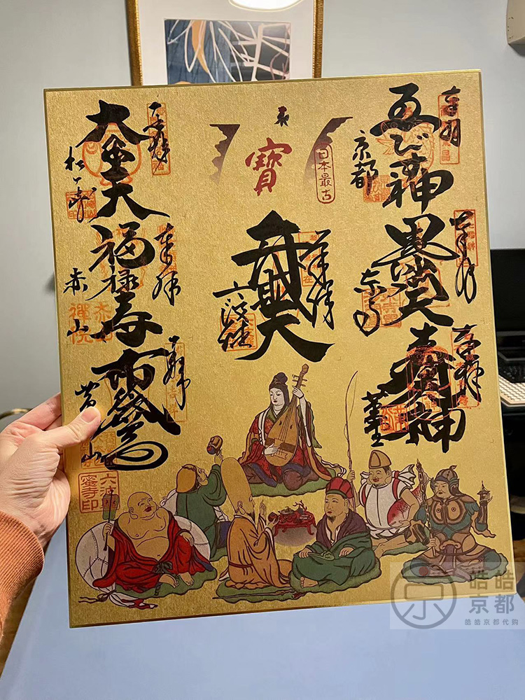 京都七福神御朱印收藏无框设计日本京都七福神朱印纪念