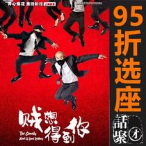 5% off Seat selection Shanghai Happy Twist Drama Thief Wants to Get You e-ticket 3 30-4 11