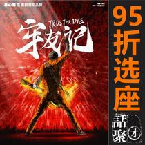 15% off seat selection Shanghai Peoples Grand Stage happy twist rock comedy Prison Friends e-ticket 427-59