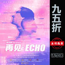 95 discount for the Shanghai co-stage musical Goodbye-Echoe e-ticket 11 25-12 5