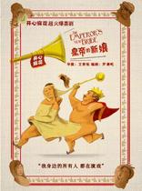 Limited-time half-price online seat selection Shanghai Happy Twist DramaThe Emperors Bride e-ticket