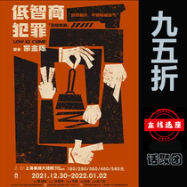 95 discount for the Shanghai Meiqi Grand Theater Purple Gold Chen Suspense Comedy Low IQ Crime e-ticket