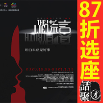 13% off Seat Selection Shanghai Drama Art Center Lies e-ticket 2020 12 29-2021 1 10