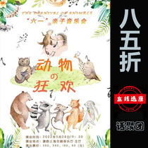 85 discount from the outstanding ticket Shanghai Concert Hall 61 parent-child concert Animal Carnival paper tickets