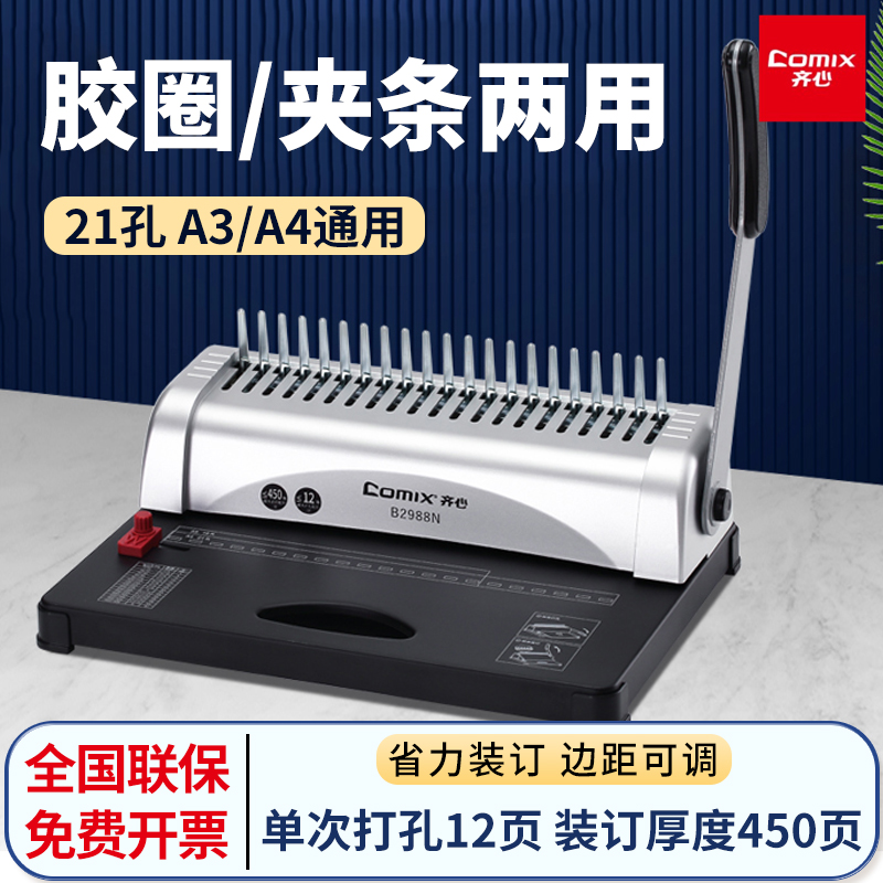 齐心凭证装订机梳式胶圈夹条10孔打孔机A3A4文件档案活页标书合同