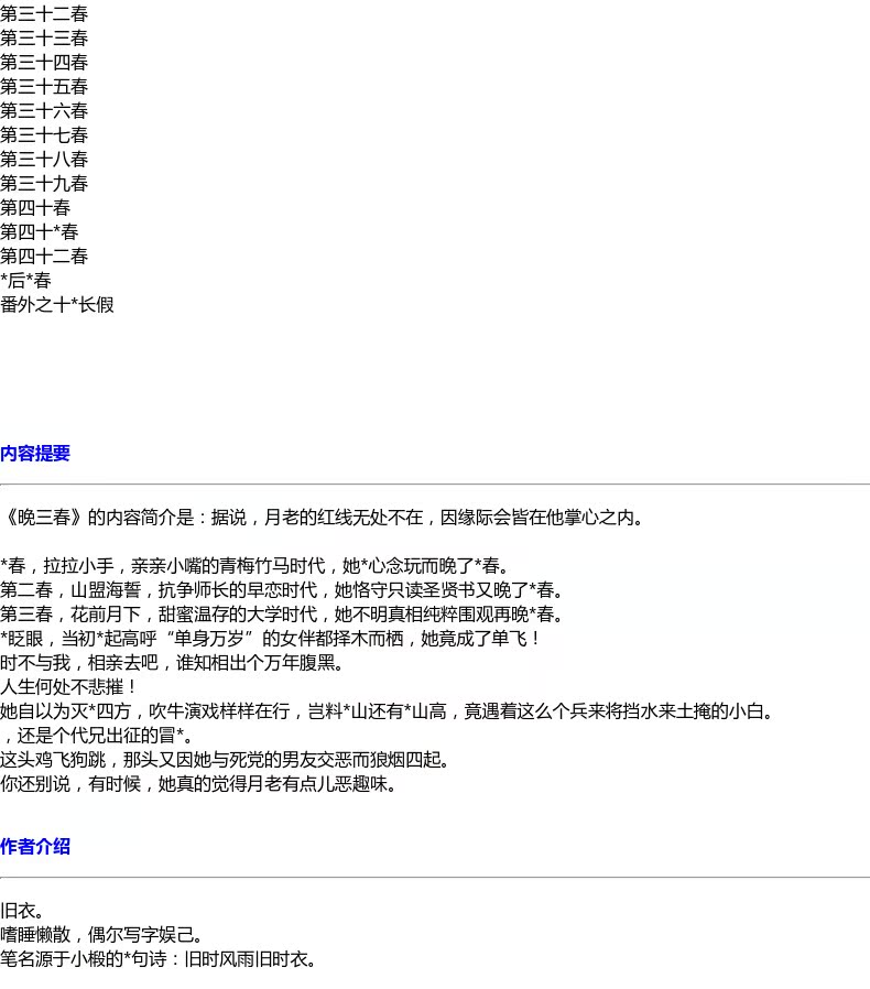 【3件26元专区】晚三春 旧衣 著 别开生面的剩女初恋记,恨嫁女居家