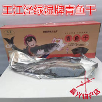 Jiaxing specialty Wang Jiangjing green fish dried green wet brand pool green snail dried green fish now eat cooked food wine and vegetables 4 prices