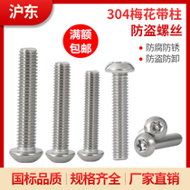 M3M4 authentic 304 stainless steel plum core anti - theft screw for piercing anti - unloading screw