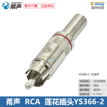 Yong sound YS366-2 lotus plug RCA audio and video connector red and yellow black plum blossom head speaker power amplifier Ningbo Lecun