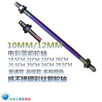 Modified color titanium front axle Motorcycle Fuxi Qiaoge JOG ghost fire axle 10mm axle core 10% 12% central axle