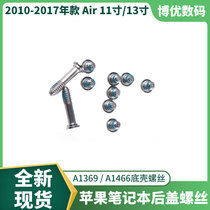 Applicable Apple MacBookAir A1369 A1466 bottom shell screw bottom back cover screw New