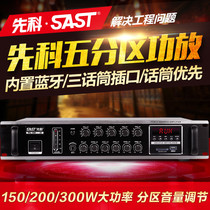 SAST Xianko PA220 background music Horn public address power amplifier 300W five-division