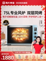 Hauswirt Seas C76S Wind Oven Oven Home Large Capacity Commercial Private Room Baking Multifunction Electric Oven