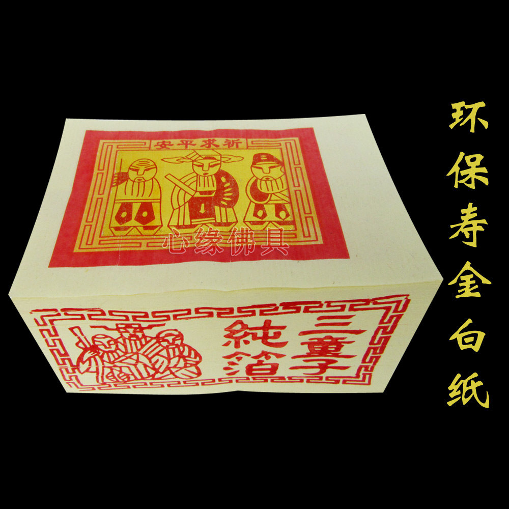 台湾环保寿金白纸寿金 三童子寿金 大箔纯箔寿金湾金纸