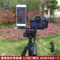 Gimbal Quick plate Extension Universal universal base Tripod SLR camera adapter Mobile phone clip bracket New product