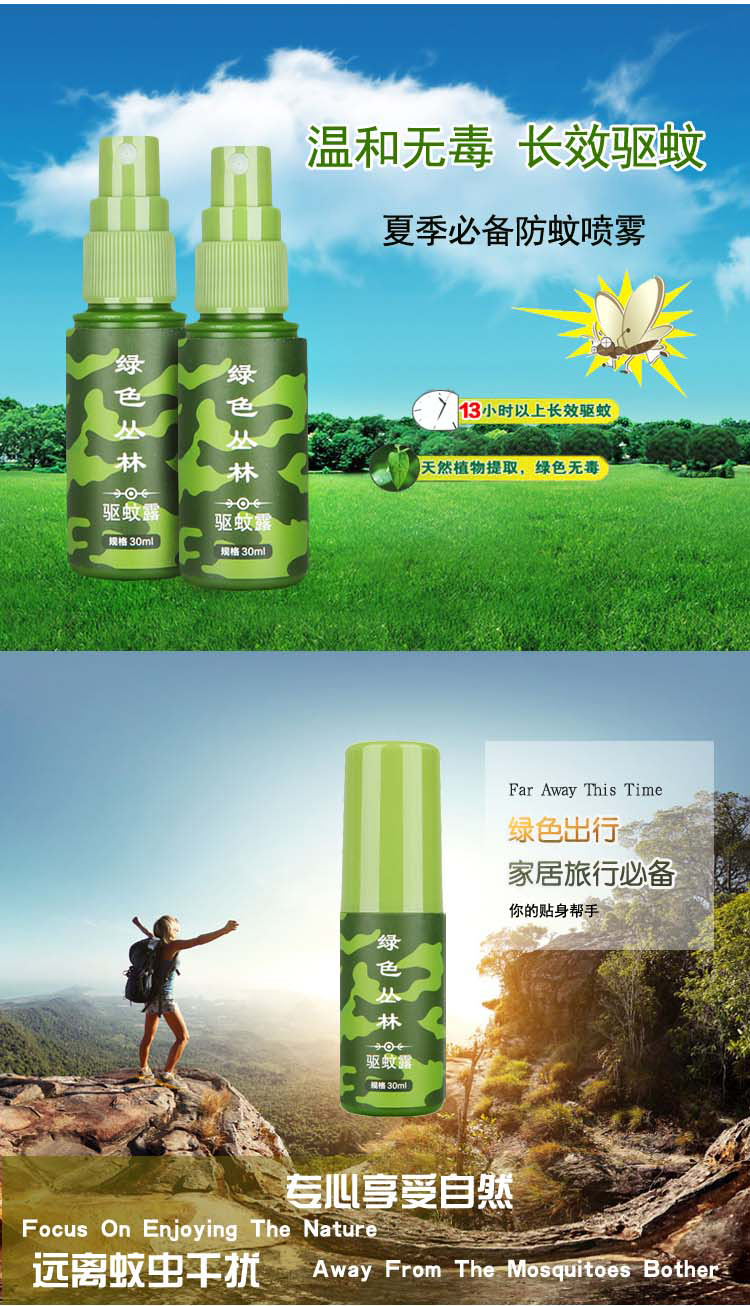 绿色丛林户外强效驱蚊液 喷雾野外防蚊虫成人儿童长效驱蚊露液