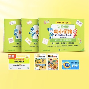 洪恩幼小衔接练习册1200题3-6岁必备知识点图书入学准备测试卷天天练中班大班一年级加减法