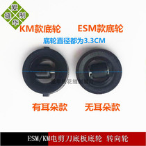 ESM electric scissors bottom wheel steering wheel KM cutting machine bottom wheel tailoring machine sewing wheel sewing chassis bottom wheel