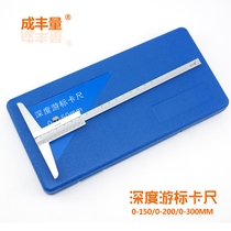 Chengfeng amount depth ruler 0-150 200 300MM (upper scale depth ruler style depth vernier caliper