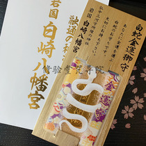 Spot Japan Shirasaki Hachimangu White snake fortune fortune Royal Guard blessing Golden fortune promotion judgment Gold Peace Amulet