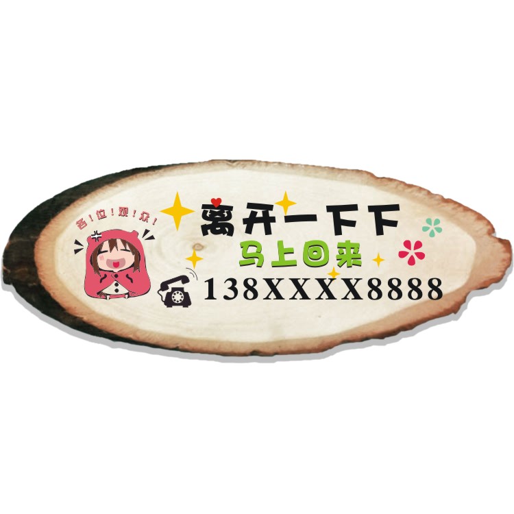 马上回来挂牌 暂时离开创意 有事电联电话外出牌子个性号码牌