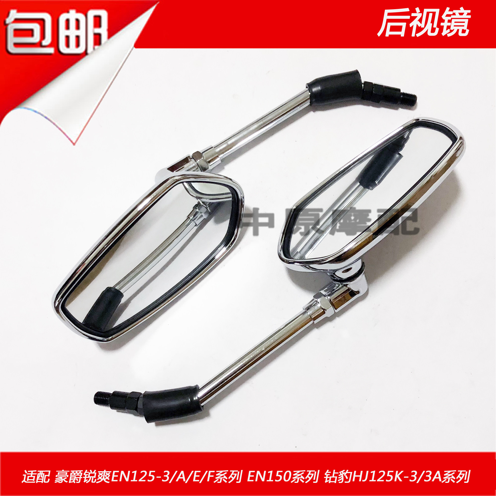 suitable for haojue diamond leopard hj125k-3/a/rui shuang en150/en125-3/a/e/f mirror rearview mirror
