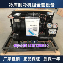 Large Ming Valley wheel semi-closed open air-cooled compression unit freshness-preservation cryo-complete cryogenic complete refrigeration equipment