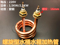 S3 distiller heating tube boiling bucket spiral heating tube 220V pure copper electric heating tube 1500W 2500W