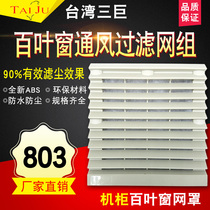 Cabinet power distribution cabinet cooling fan ventilation filter set zl-803 waterproof and dustproof fan shutter Net cover