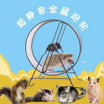Metal ultra-quiet big running wheel 25cm supplies toy Hedgehog squirrel ChinChin golden bear honey bag shirting treadmill