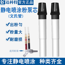 Electrostatic spraying machine coating machine accessories Jinma 4 generation powder pump core electrostatic spray gun accessories Venturi tube powder core