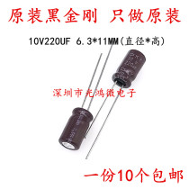 Japanese chemical imported aluminum electrolytic capacitor 10v220uf 6 3 * 11MM Black Diamond KY high frequency long life