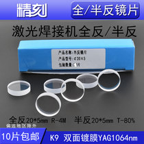 Laser welding semi-counter lenses Welding reflective mirror sheet front lenses All-back lenses K9 Laser welding word machine lenses 20 * 5