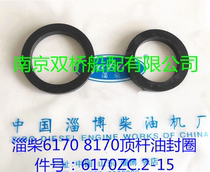 Weichai 8170 6170 Top rod oil seal oil seal 6170ZC 2-15 Weibo 170 diesel engine original parts