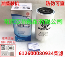612600080934 Fuel Filter Weichai 226B Steyr WP12 Diesel Filter Cartridge Oil Water Separator