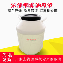 Factory direct concentrated smoke oil liquid Bar stage smoke machine special heavy smoke oil Wedding supplies supplies