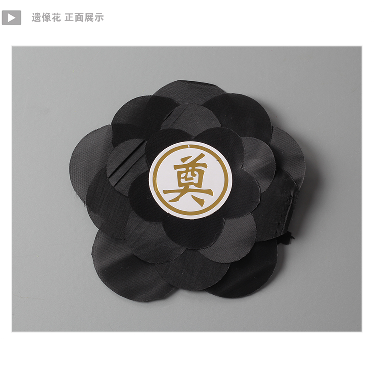 遗像框黑花 黑花老人追悼花束花卉仿真12寸奠仪用花 五层花瓣