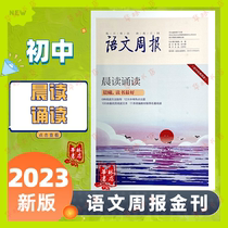 New version of the 2023 article in the classics of the Chinese weekly junior high school golden journal reading and reading hotspot extracurricular reading