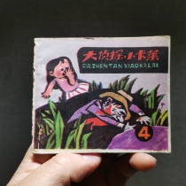 The series collection of childrens theme Big Detective Little Carey in the fourth episode of the 1980s small book original book